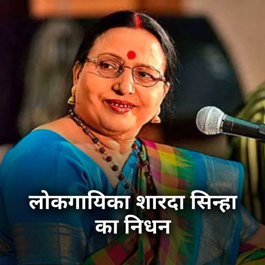 Famous Singer Sharda Sinha, Padma Bhushan Honoree, Passes Away at 72